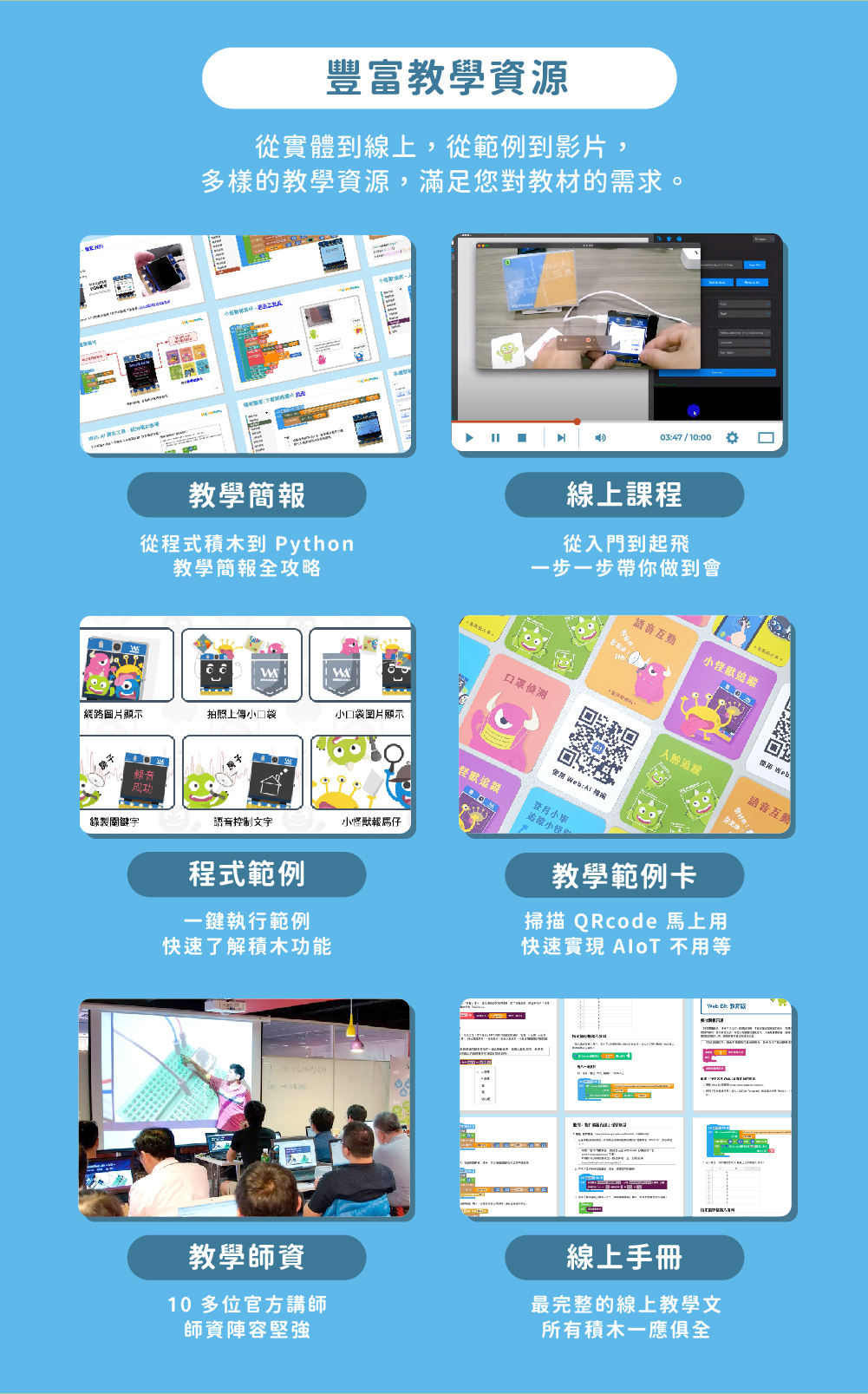 教學簡報、線上課程、程式範例、教學範例卡、教學師資、線上手冊，滿足您對教材的需求