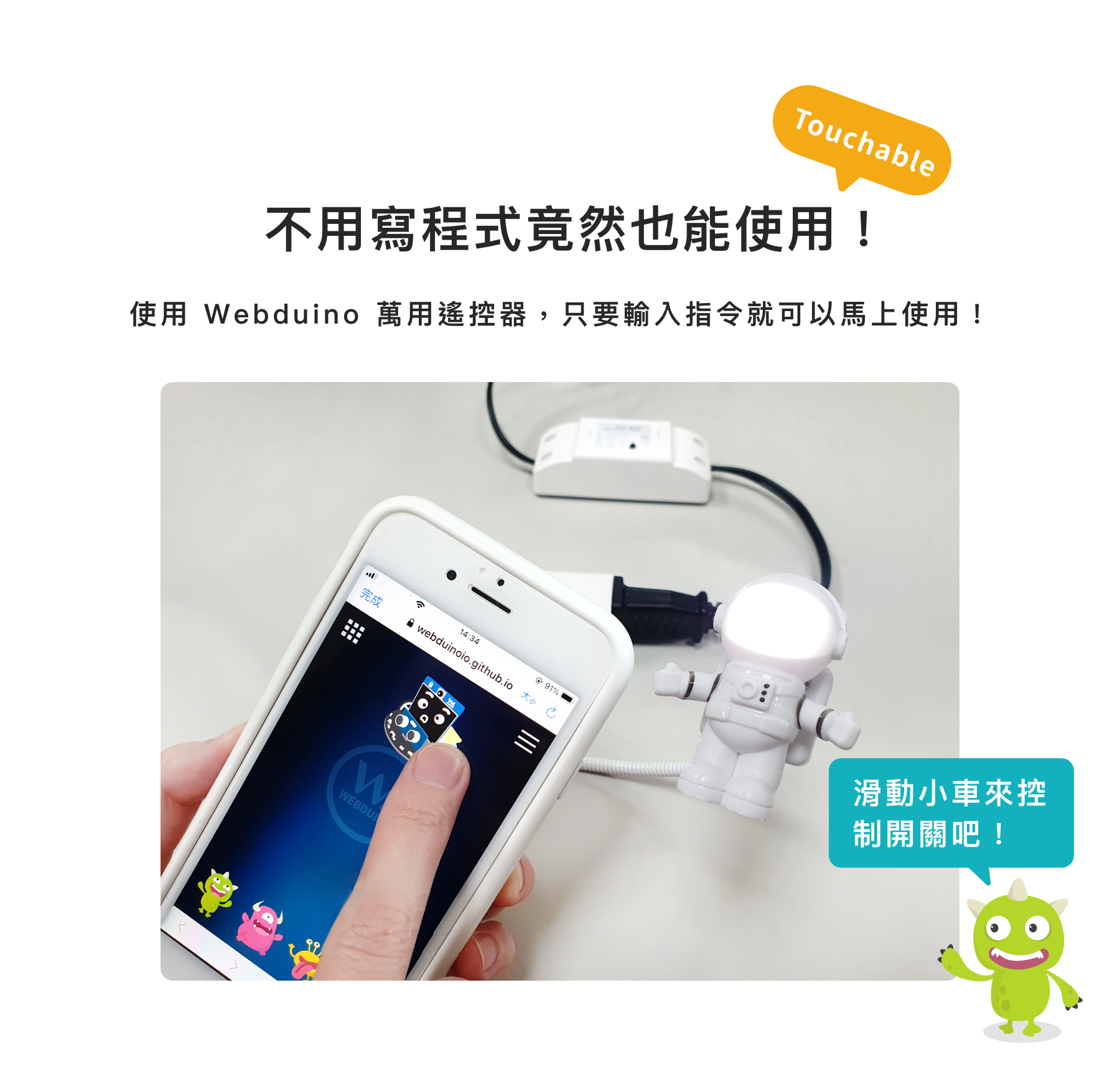 使用 Webduino 萬用遙控器，只要輸入指令就可以馬上使用！