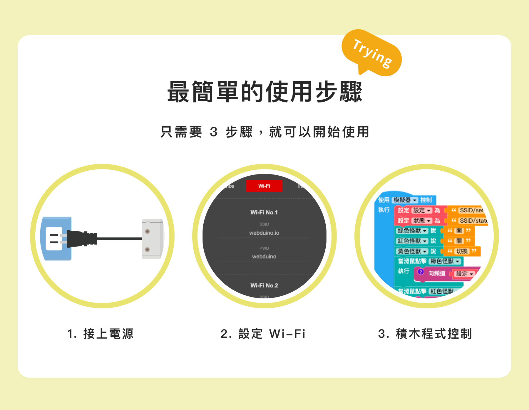 接上電源，設定 Wi-Fi，木程式控制