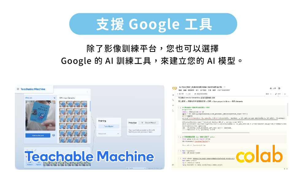 可以選擇 Google 的 AI 訓練工具，如 Teachable Machine、colab 來建立您的 AI 模型