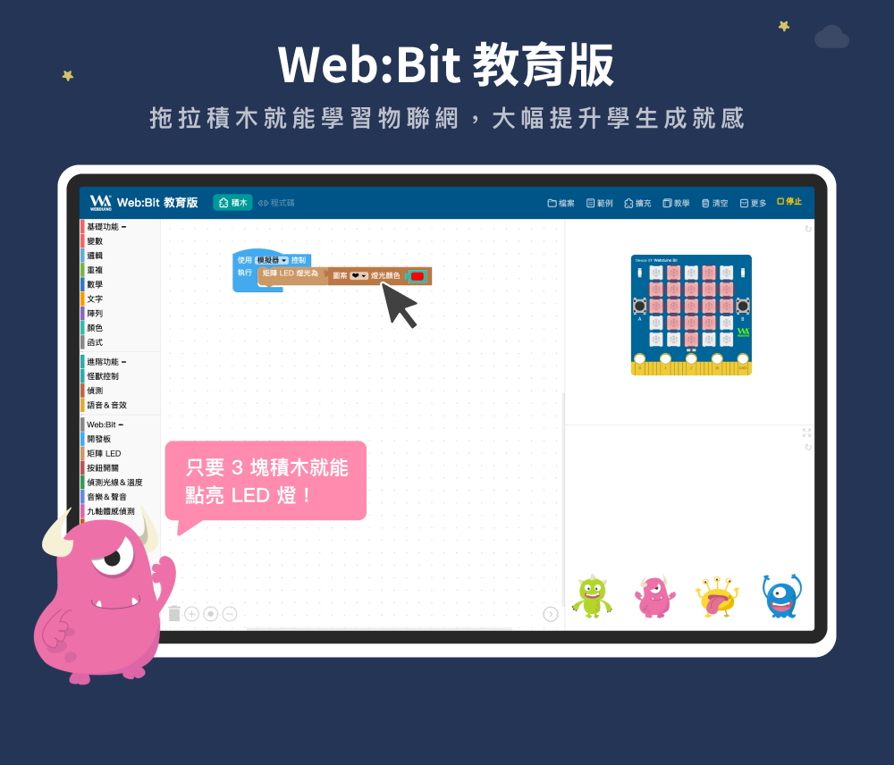Web:Bit 教育版讓學生只要拖拉積木就能學習物聯網，大幅提升學生成就感