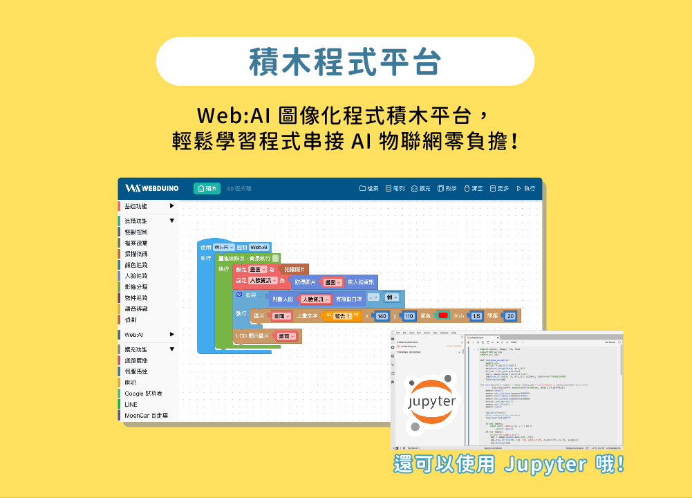 Web:AI 圖像化程式積木平台，輕鬆學習程式串接 AI 物聯網，還可以使用 Jupyter